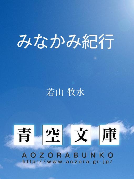 みなかみ紀行 - Ayabe City Library - OverDrive